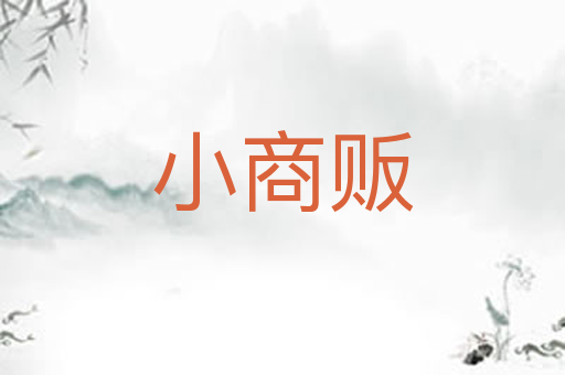 小商贩