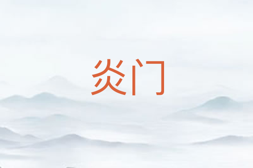 炎门