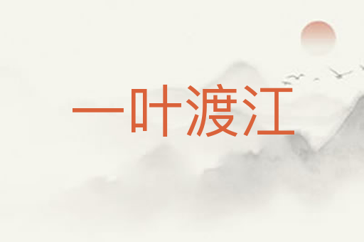 一叶渡江