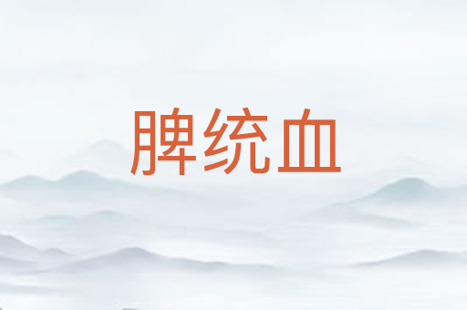 脾统血