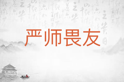 严师畏友