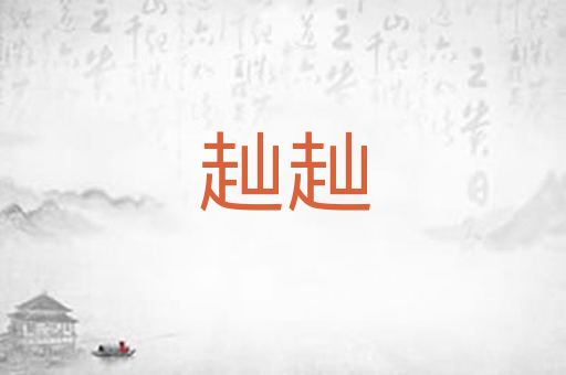 赸赸