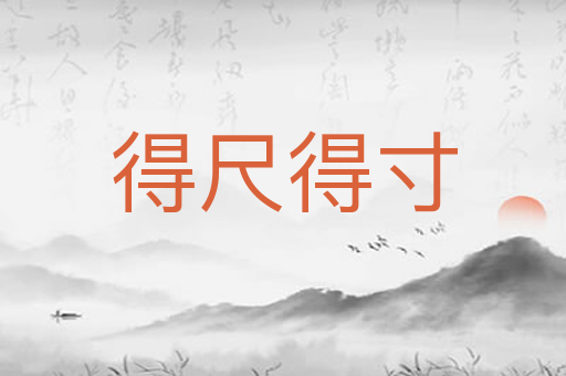 得尺得寸