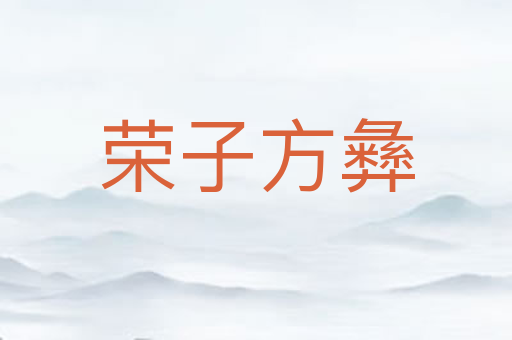 荣子方彝