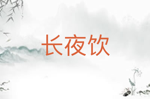 长夜饮