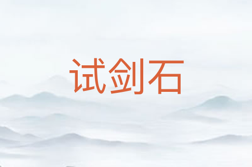 试剑石