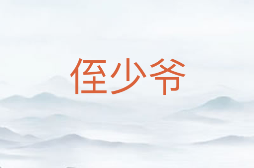 侄少爷