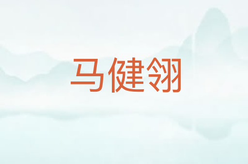 马健翎