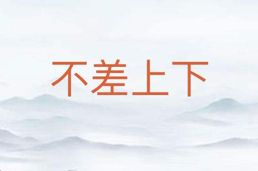 不差上下