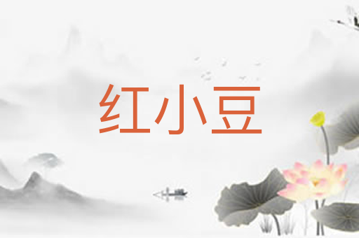 红小豆