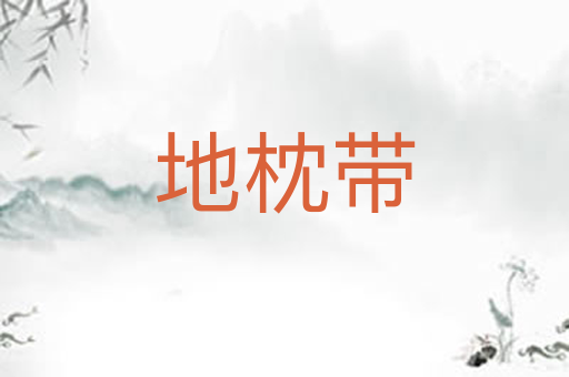 地枕带