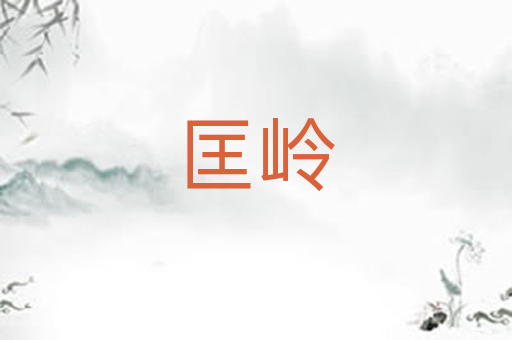 匡岭