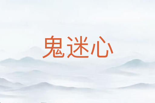 鬼迷心