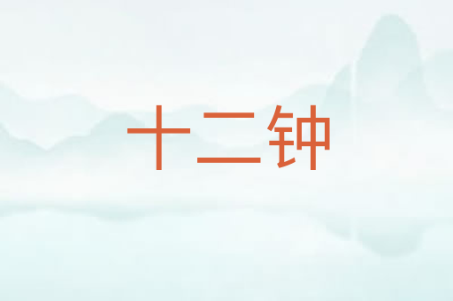 十二钟