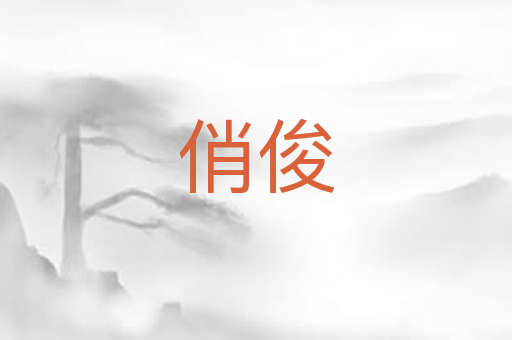 俏俊