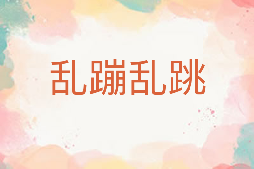 乱蹦乱跳