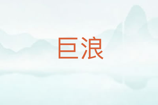 巨浪