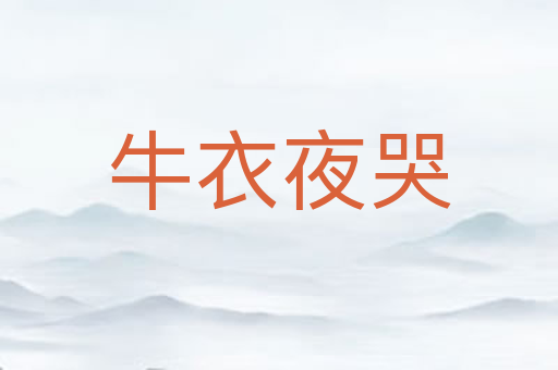 牛衣夜哭