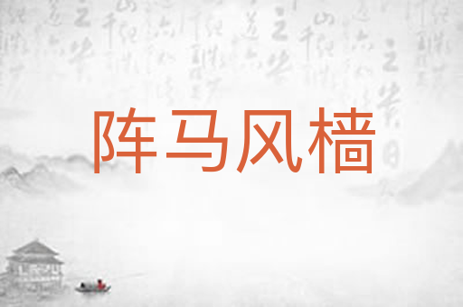 阵马风樯