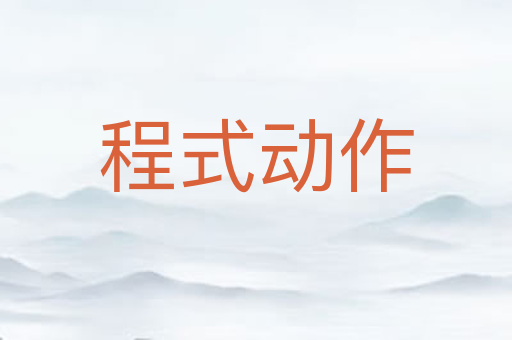 程式动作