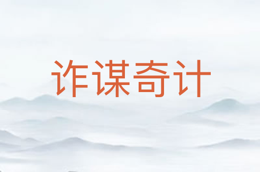 诈谋奇计
