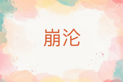崩沦