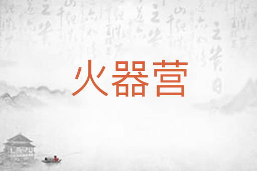 火器营
