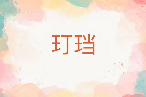 玎珰