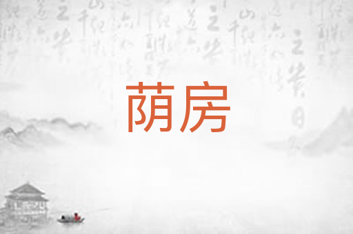 荫房