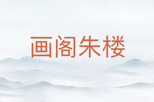 画阁朱楼