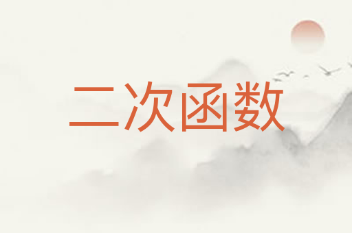 二次函数