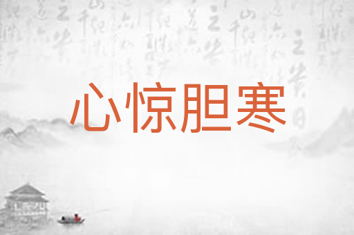 心惊胆寒