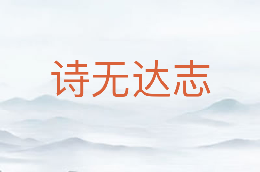 诗无达志