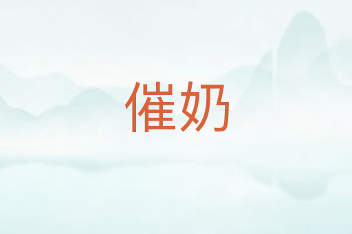 催奶