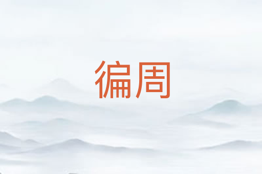 徧周