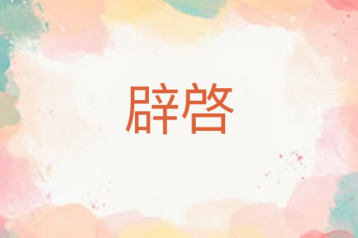 辟啓