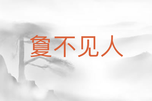 夐不见人