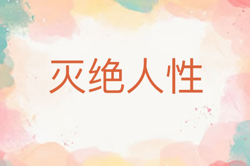 灭绝人性