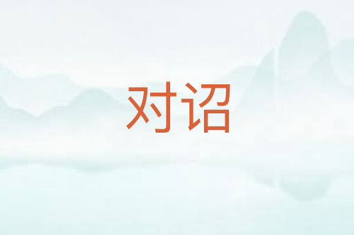 对诏