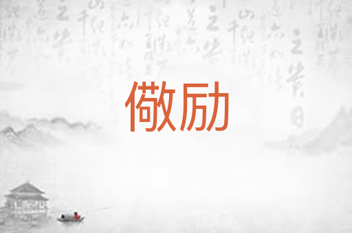 儆励
