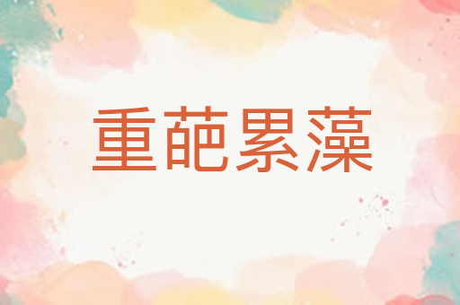 重葩累藻