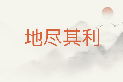 地尽其利