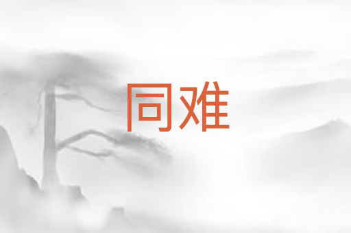 同难