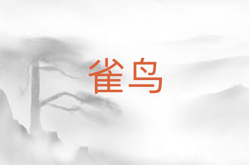 雀鸟