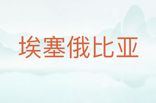 埃塞俄比亚