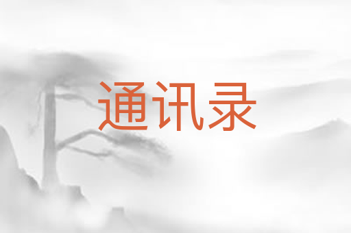 通讯录