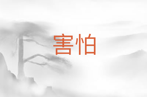 害怕