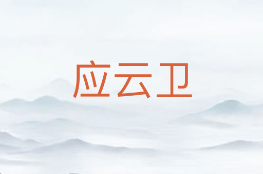 应云卫
