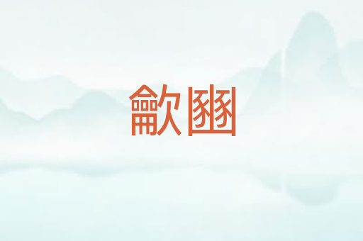 龡豳