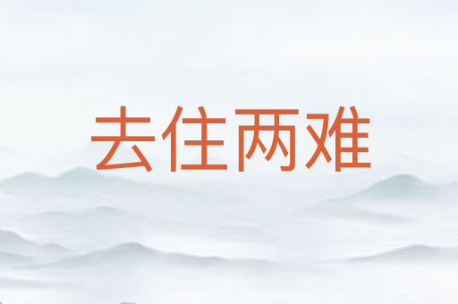 去住两难
